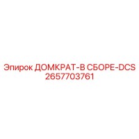 2657703761 ДОМКРАТ-В СБОРЕ-DCS Epiroc