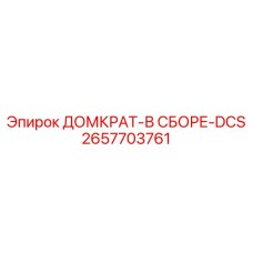 2657703761 ДОМКРАТ-В СБОРЕ-DCS Epiroc