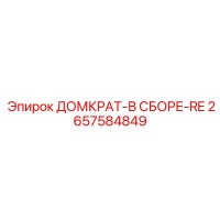 2657584849 ДОМКРАТ-В СБОРЕ-RE Epiroc