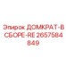 2657584849 ДОМКРАТ-В СБОРЕ-RE Epiroc