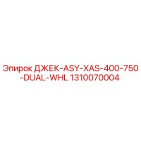 1310070004 ДЖЕК-ASY-XAS-400-750-DUAL-WHL Epiroc