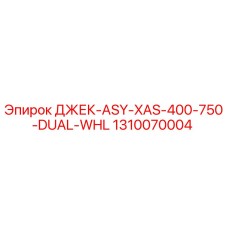 1310070004 ДЖЕК-ASY-XAS-400-750-DUAL-WHL Epiroc