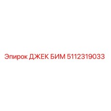 Фото ДЖЕК БИМ Epiroc 5112319033 - надежная запчасть для бурового оборудования