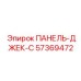 57369472 ПАНЕЛЬ-ДЖЕК-C Эпирок