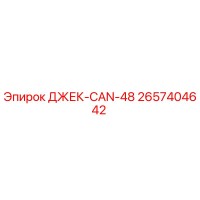 2657404642 ДЖЕК-CAN-48 Epiroc