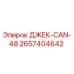 2657404642 ДЖЕК-CAN-48 Epiroc