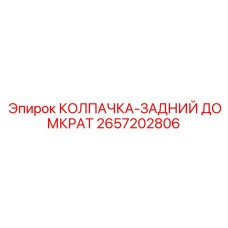 2657202806 КОЛПАЧКА-ЗАДНИЙ ДОМКРАТ [Epiroc]
