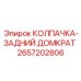 2657202806 КОЛПАЧКА-ЗАДНИЙ ДОМКРАТ [Epiroc]