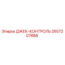 2657207888 ДЖЕК-КОНТРОЛЬ Epiroc