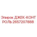 2657207888 ДЖЕК-КОНТРОЛЬ Epiroc