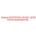 8440300796 КОНТРОЛЬ-РЫЧАГ-ДОМКРАТЫ (Epiroc)
