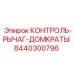 8440300796 КОНТРОЛЬ-РЫЧАГ-ДОМКРАТЫ (Epiroc)