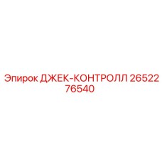2652276540 ДЖЕК-КОНТРОЛЛ Epiroc