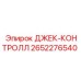 2652276540 ДЖЕК-КОНТРОЛЛ Epiroc