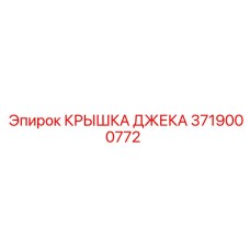 Изображение КРЫШКИ ДЖЕКА Epiroc 3719000772 - компонент для защиты оборудования