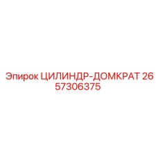 2657306375 ЦИЛИНДР-ДОМКРАТ Epiroc