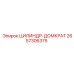 2657306375 ЦИЛИНДР-ДОМКРАТ Epiroc