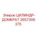 2657306375 ЦИЛИНДР-ДОМКРАТ Epiroc