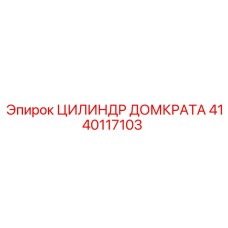Изображение цилиндра домкрата Epiroc 4140117103 - элемент для подъема оборудования