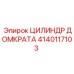 Изображение цилиндра домкрата Epiroc 4140117103 - элемент для подъема оборудования