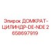 2658697919 ДОМКРАТ-ЦИЛИНДР-DE-NDE Эпирок