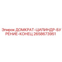 2658673951 ДОМКРАТ-ЦИЛИНДР-БУРЕНИЕ-КОНЕЦ Эпирок