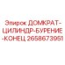 2658673951 ДОМКРАТ-ЦИЛИНДР-БУРЕНИЕ-КОНЕЦ Эпирок