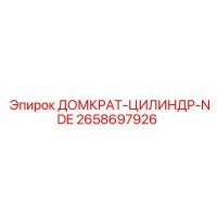 2658697926 ДОМКРАТ-ЦИЛИНДР-NDE Эпирок