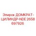 2658697926 ДОМКРАТ-ЦИЛИНДР-NDE Эпирок