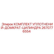 2670776554 КОМПЛЕКТ УПЛОТНЕНИЙ-ДОМКРАТ-ЦИЛИНДРА Epiroc