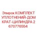 2670776554 КОМПЛЕКТ УПЛОТНЕНИЙ-ДОМКРАТ-ЦИЛИНДРА Epiroc