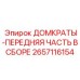2657116154 ДОМКРАТЫ-ПЕРЕДНЯЯ ЧАСТЬ В СБОРЕ Epiroc