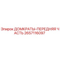 2657116097 ДОМКРАТЫ-ПЕРЕДНЯЯ ЧАСТЬ Epiroc