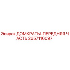 2657116097 ДОМКРАТЫ-ПЕРЕДНЯЯ ЧАСТЬ Epiroc