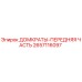 2657116097 ДОМКРАТЫ-ПЕРЕДНЯЯ ЧАСТЬ Epiroc