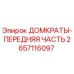 2657116097 ДОМКРАТЫ-ПЕРЕДНЯЯ ЧАСТЬ Epiroc