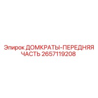 2657119208 ДОМКРАТЫ-ПЕРЕДНЯЯ ЧАСТЬ Epiroc