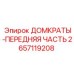 2657119208 ДОМКРАТЫ-ПЕРЕДНЯЯ ЧАСТЬ Epiroc