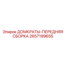 2657199655 ДОМКРАТЫ-ПЕРЕДНЯЯ СБОРКА Epiroc