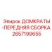 2657199655 ДОМКРАТЫ-ПЕРЕДНЯЯ СБОРКА Epiroc