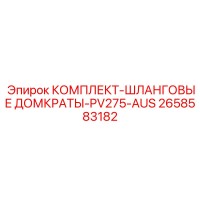 2658583182 КОМПЛЕКТ-ШЛАНГОВЫЕ ДОМКРАТЫ-PV275-AUS Epiroc