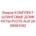 Гидравлические домкраты Epiroc 2658583182 с системой AUS