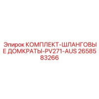 2658583266 КОМПЛЕКТ-ШЛАНГОВЫЕ ДОМКРАТЫ-PV271-AUS Epiroc