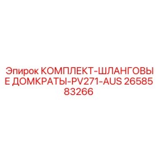 2658583266 КОМПЛЕКТ-ШЛАНГОВЫЕ ДОМКРАТЫ-PV271-AUS Epiroc