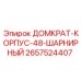 2657524407 ДОМКРАТ-КОРПУС-48-ШАРНИРНЫЙ Epiroc
