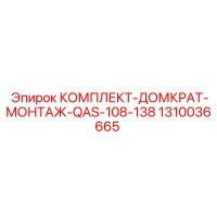 1310036665 КОМПЛЕКТ-ДОМКРАТ-МОНТАЖ-QAS-108-138 Epiroc