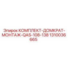 1310036665 КОМПЛЕКТ-ДОМКРАТ-МОНТАЖ-QAS-108-138 Epiroc