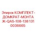 Комплект домкрата Epiroc 1310036665 для QAS-108-138