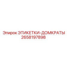 2658197898 ЭТИКЕТКИ-ДОМКРАТЫ Epiroc