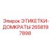 2658197898 ЭТИКЕТКИ-ДОМКРАТЫ Epiroc